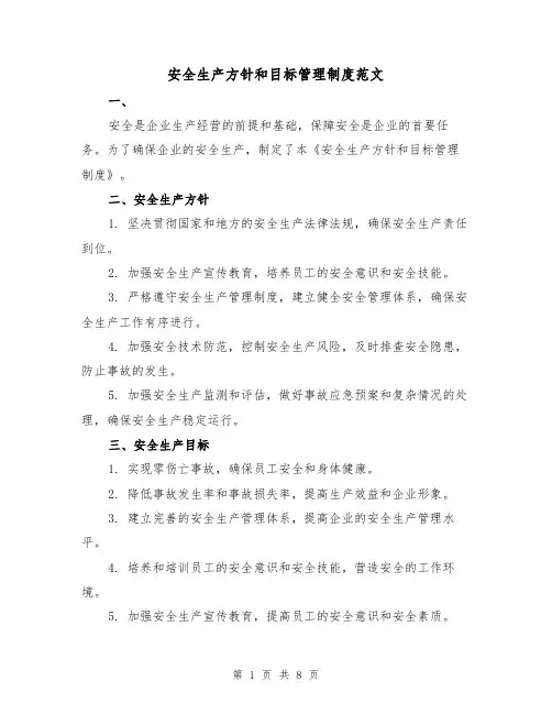 安全生产方针和目标管理制度范文(5篇)