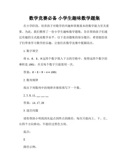 数学竞赛必备 小学生趣味数学题集