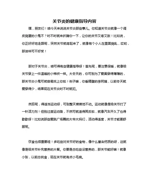 关节炎的健康指导内容