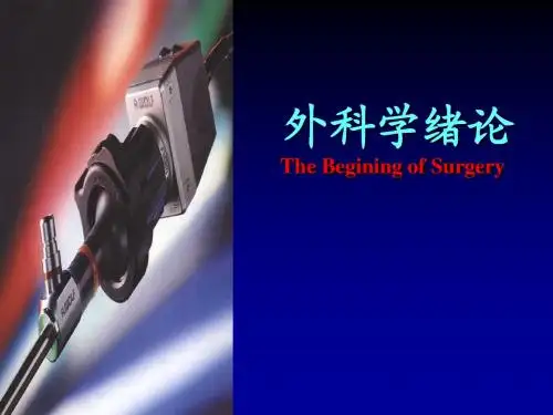 外科学绪论教学