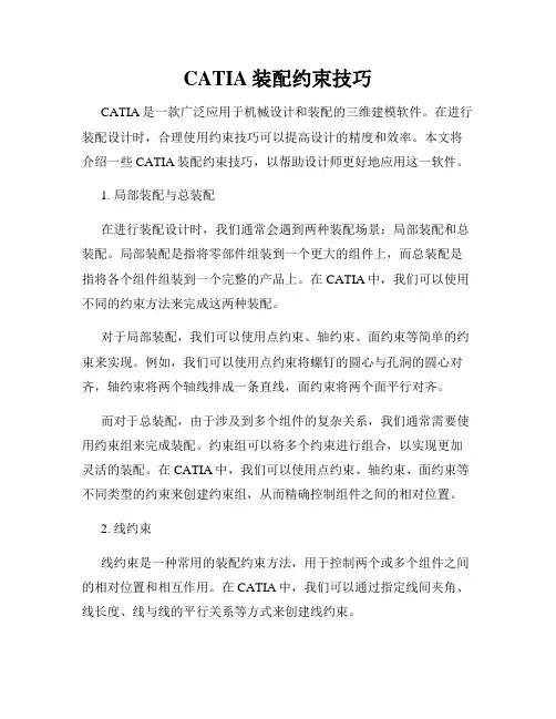 CATIA装配约束技巧