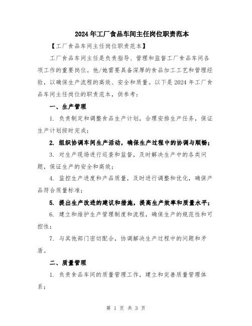 2024年工厂食品车间主任岗位职责范本