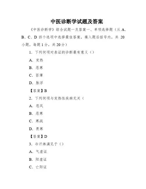 中医诊断学试题及答案 3