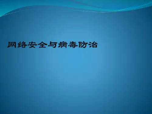 网络安全与病毒防治