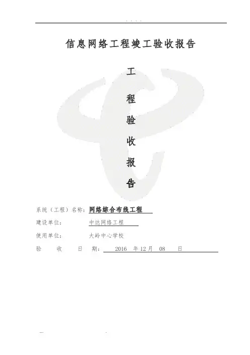 综合布线工程竣工验收报告