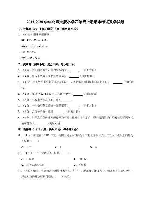 人教部编版四年级上册数学试题-期末试卷 (有答案)