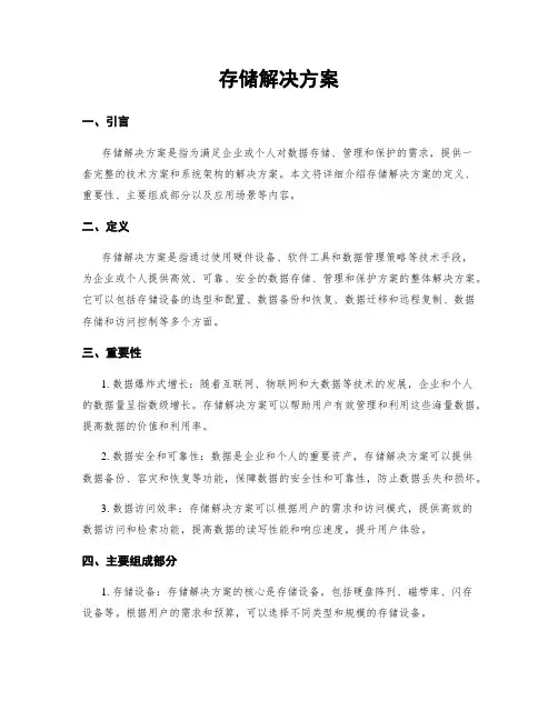 存储解决方案