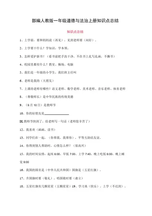 最新部编版一年级上册道德与法治知识点总结