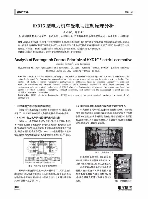 HXD1C型电力机车受电弓控制原理分析