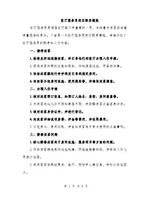 前厅服务员岗位职责模版（三篇）
