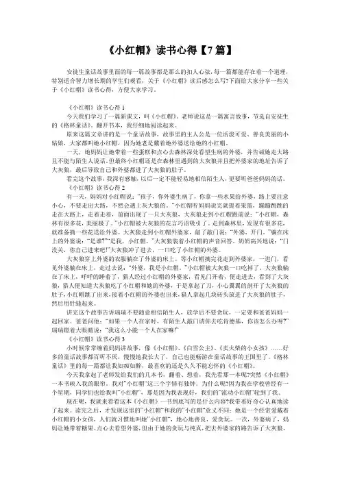 《小红帽》读书心得【7篇】