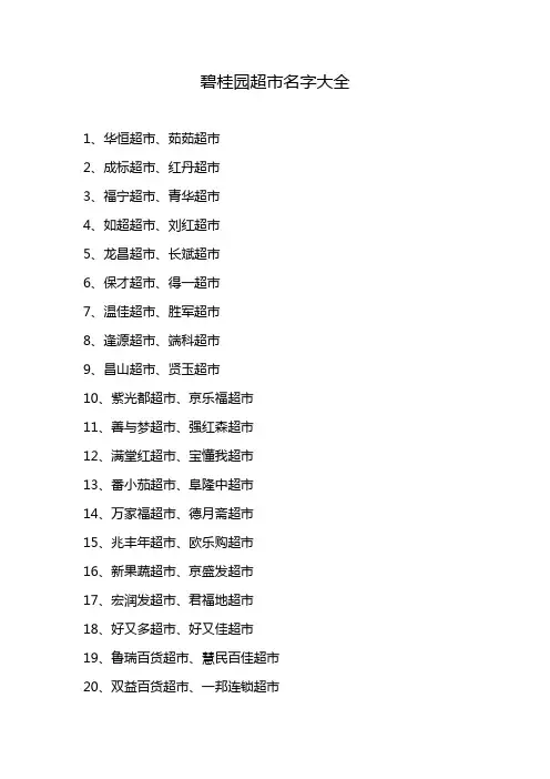 碧桂园超市名字大全