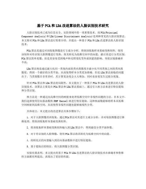 基于PCA和LDA改进算法的人脸识别技术研究