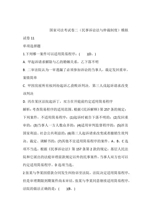 2021年押题国家司法考试卷二(民事诉讼法与仲裁制度)模拟试卷11含答案和解析