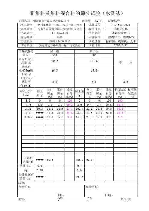 粗集料及集料混合料的筛分试验(水洗法)计算