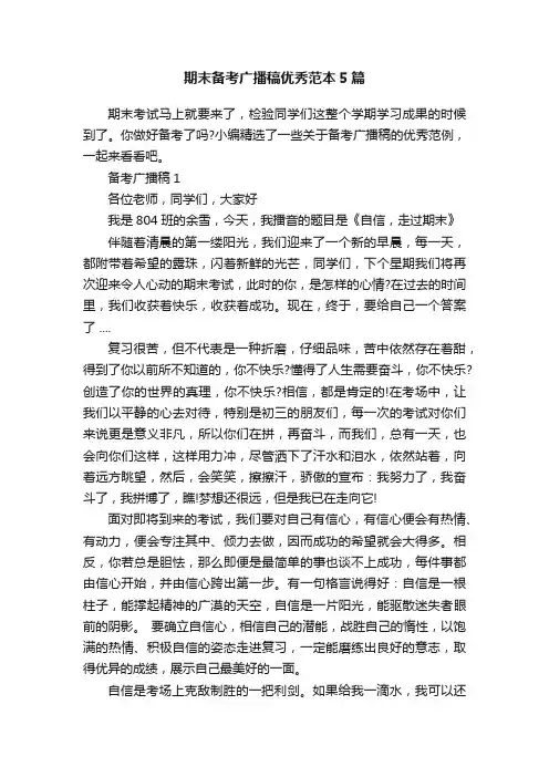 期末备考广播稿优秀范本5篇