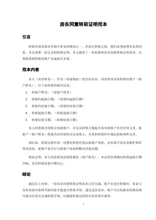 房东同意转租证明范本