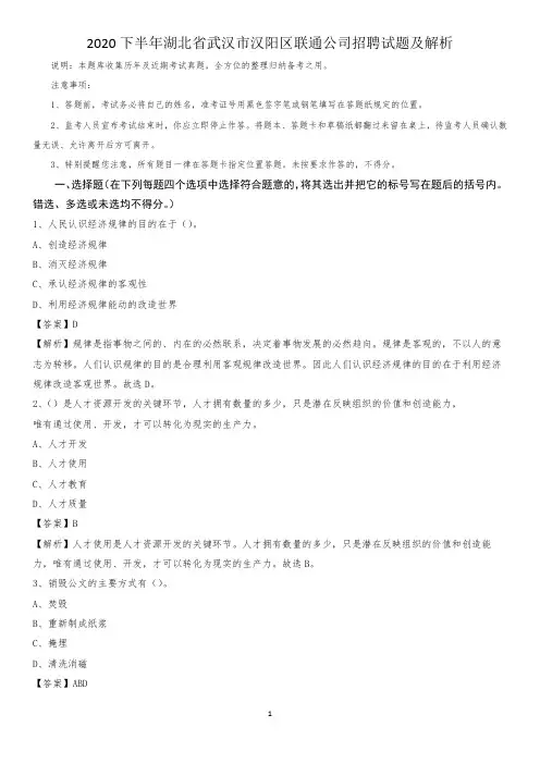 2020下半年湖北省武汉市汉阳区联通公司招聘试题及解析