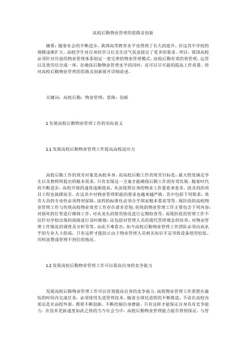 高校后勤物业管理的思路及创新
