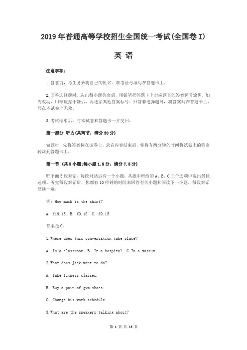 2019年普通高等学校招生全国统一考试(全国I卷)英语试题及答案