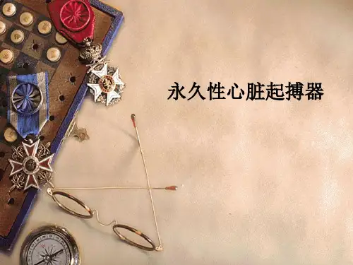 永久性心脏起搏器PPT课件