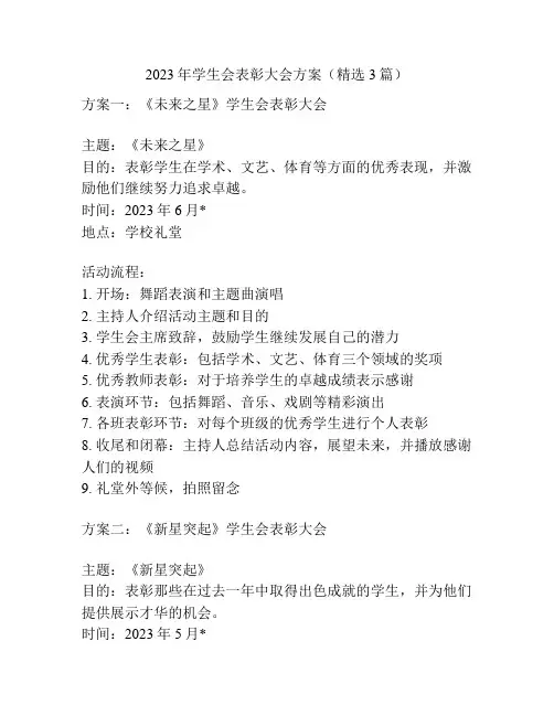 2023年学生会表彰大会方案(精选3篇)