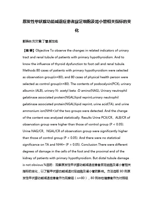 原发性甲状腺功能减退症患者尿足细胞及肾小管相关指标的变化