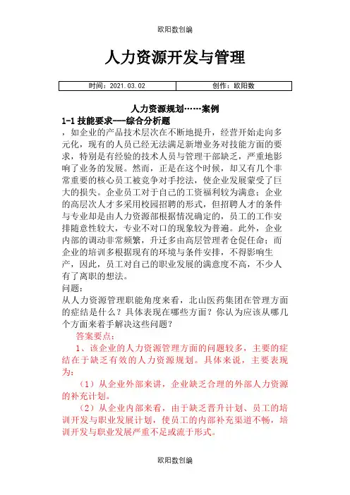 人力资源案例分析题之欧阳数创编