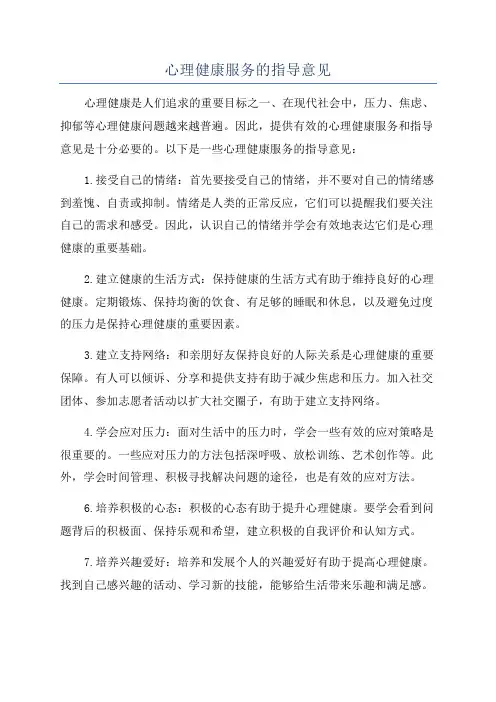 心理健康服务的指导意见
