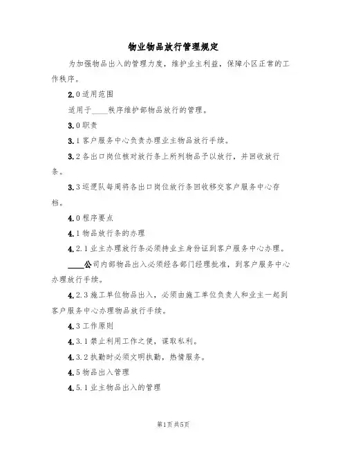 物业物品放行管理规定(3篇)
