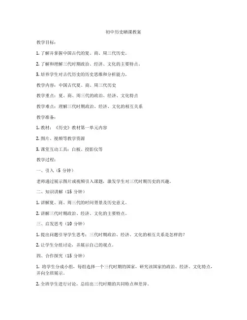 初中历史晒课教案