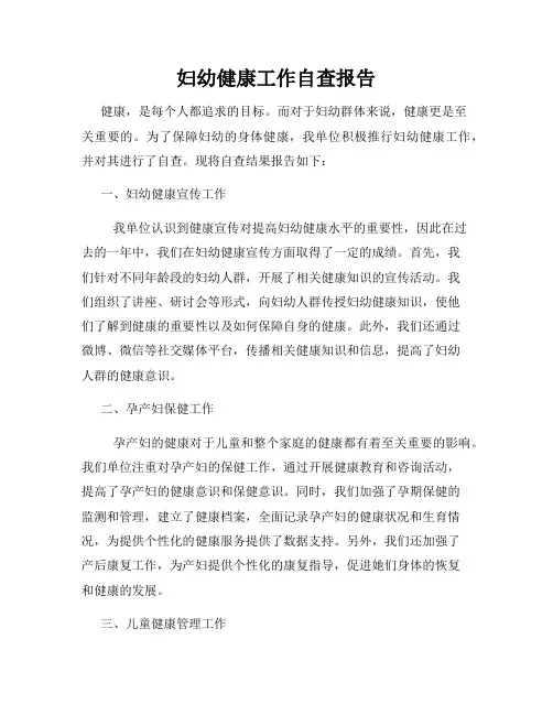 妇幼健康工作自查报告