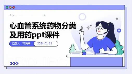 心血管系统药物分类及用药ppt课件