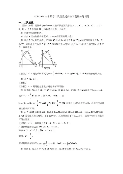 2020-2021中考数学二次函数提高练习题压轴题训练