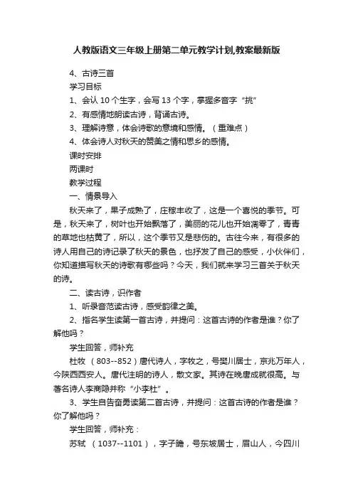 人教版语文三年级上册第二单元教学计划,教案最新版