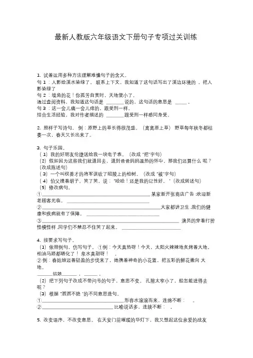 最新人教版六年级语文下册句子专项过关训练