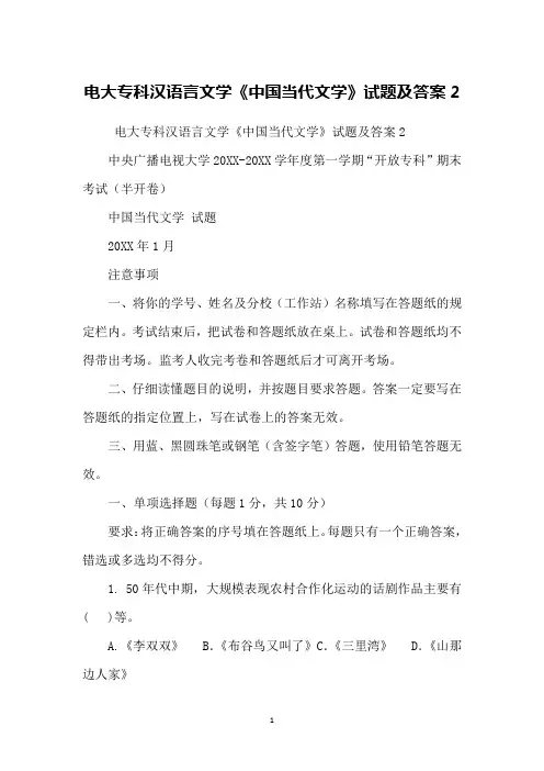 电大专科汉语言文学《中国当代文学》试题及答案2