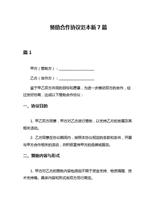 赞助合作协议范本新7篇