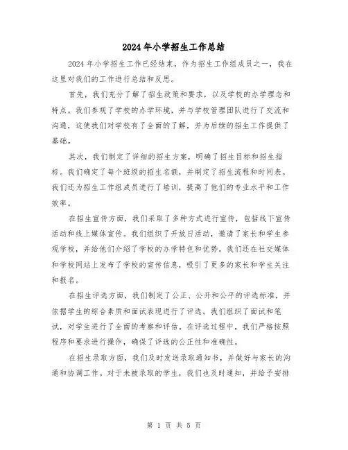 2024年小学招生工作总结(3篇)