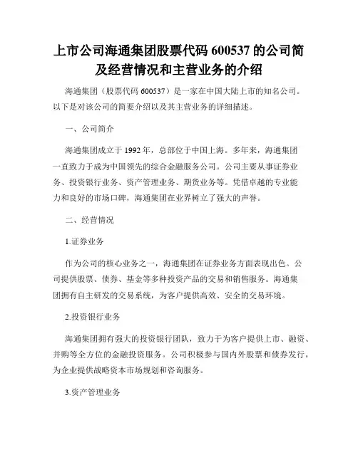 上市公司海通集团股票代码600537的公司简及经营情况和主营业务的介绍