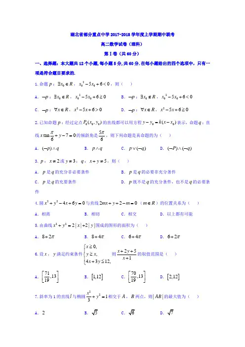 湖北省部分重点中学2017-2018学年高二上学期期中联考数学(理)试题