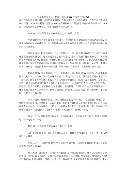 年度推荐关于高一精选写景作文800字参考五篇2019