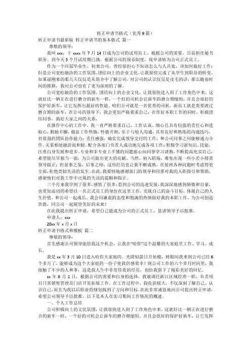 转正申请书格式(优秀9篇)