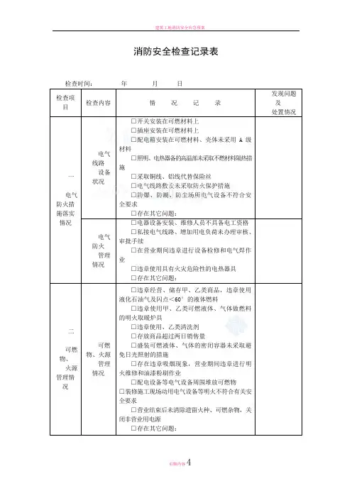 建筑工程消防安全检查记录表