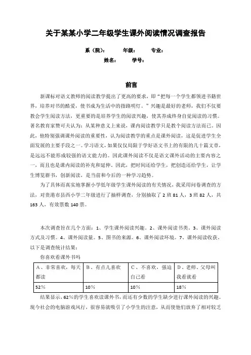 小学低年级学生课外阅读情况调查报告
