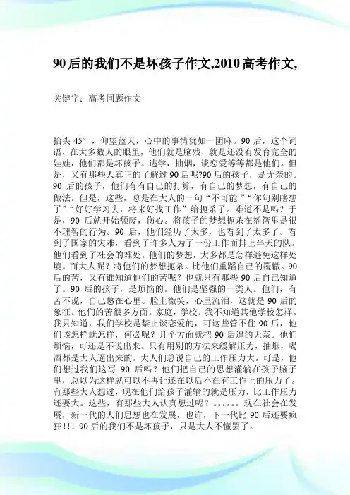 90后的我们不是坏孩子作文700字,2010高考作文,.doc