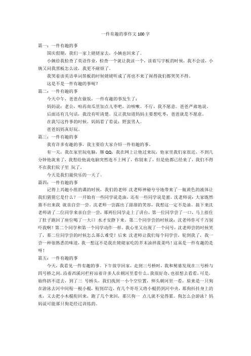 一件有趣的事作文100字优秀作文
