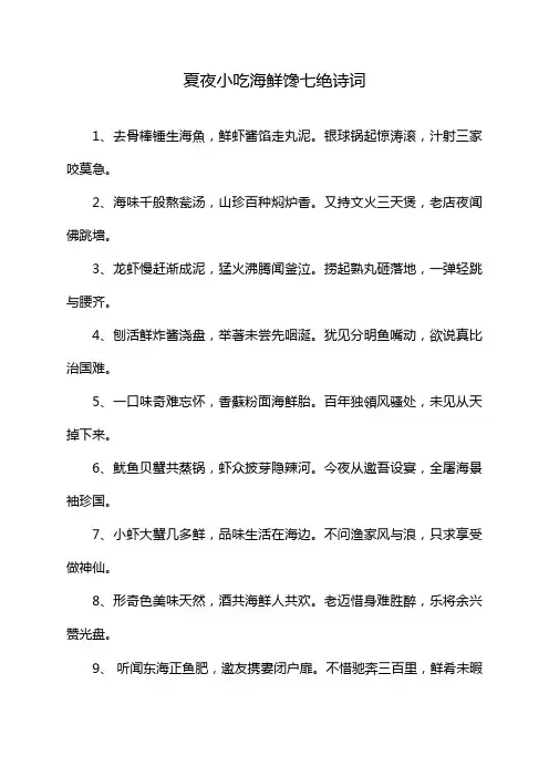 夏夜小吃海鲜馋七绝诗词