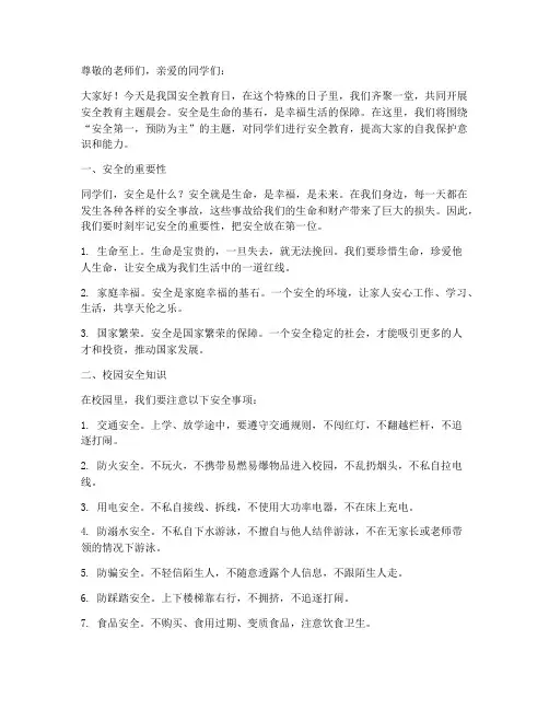 安全教育日晨会小学
