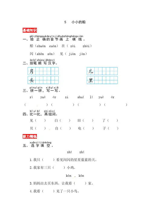 【核心素养】部编版小学语文一年级上册-5 小小的船-同步练习(含答案)